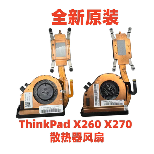 全新 原装 适用Thinkpad X260 X270 散热器 风扇 01HW912 01HY453