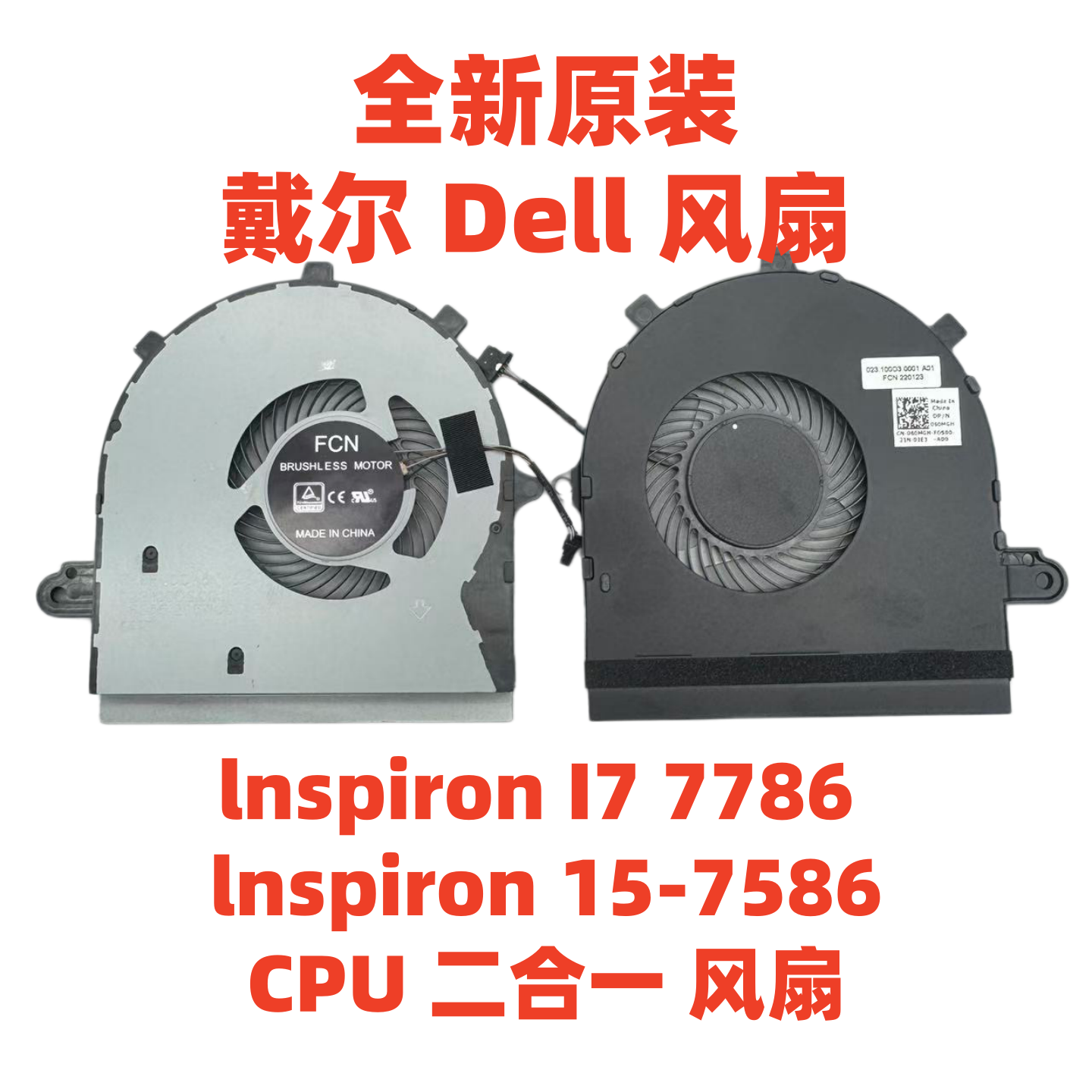 原装 戴尔/Dell 全新 lnspiron I7 7786 15-7586 CPU 二合一 风扇