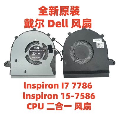 原装 戴尔/Dell 全新 lnspiron I7 7786 15-7586 CPU 二合一 风扇