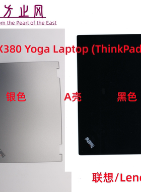 全新原装 联想 Thinkpad X380 Yoga 或 Yoga 370 A壳 屏幕 后壳 银色 黑色 外壳 02DA049 02DA050