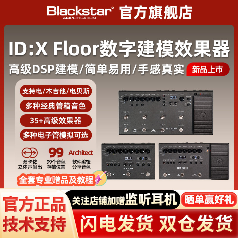黑星Blackstar ID:X FLOOR 1/2/3 木电吉他大功率数字建模效果器