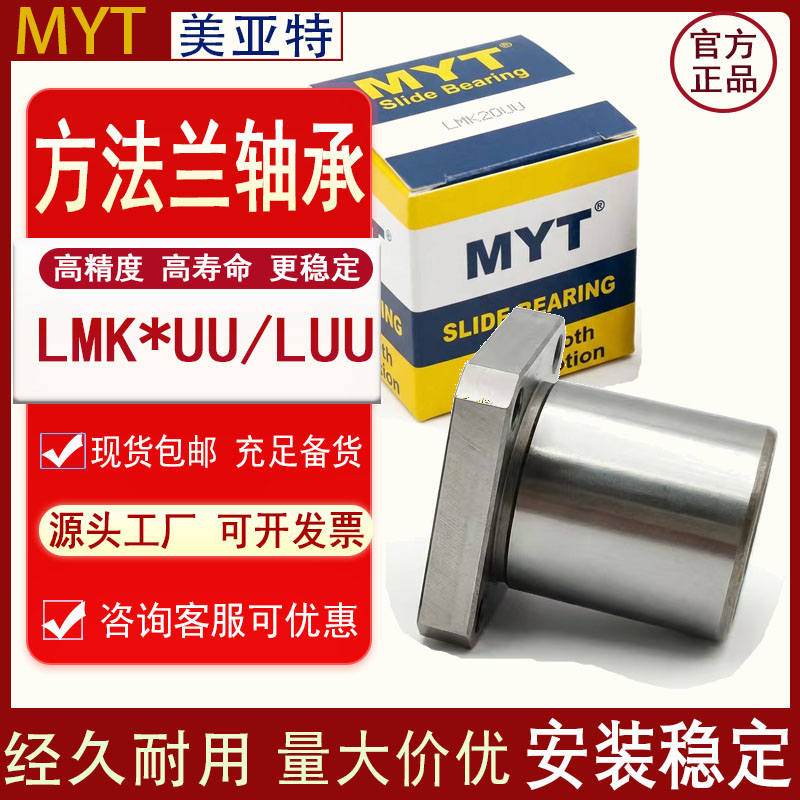 美亚特MYT钢保方法兰直线轴承LMK5 8 30 16 20 25GA耐高温固定座