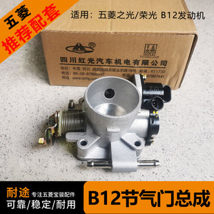 五菱之光6376 6400 6390 荣光/小卡 1.2L 节气门总成 鸿途 节流阀
