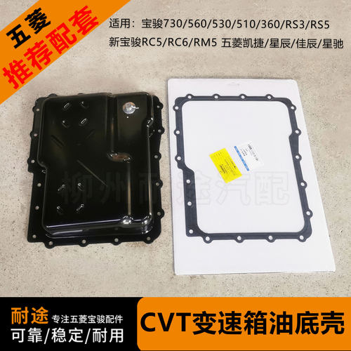 原厂宝骏730CVT变速箱油底壳及垫