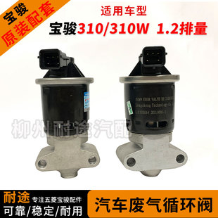 宝骏310 原装 310W1.2L废气阀LD6发动机控制废弃电磁阀EGR阀循环阀
