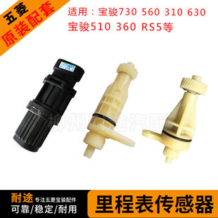 原厂宝骏730 560 车速传感器 310 510  360 630 RS5里程表从动齿