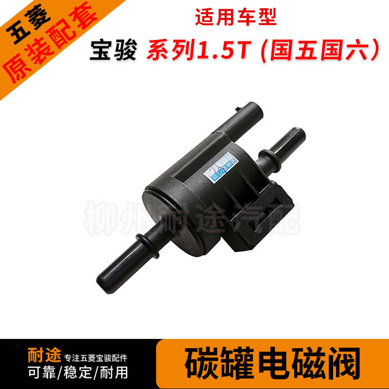 原厂碳罐电磁阀宝骏1.5T