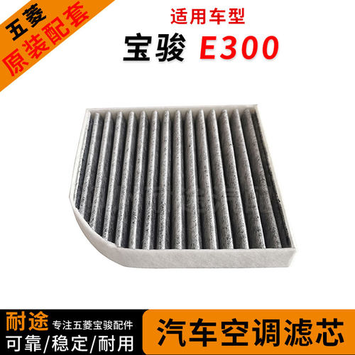 原厂新能源电车宝骏E300 空调滤芯 PM2.5空调格 滤网 空调滤清器