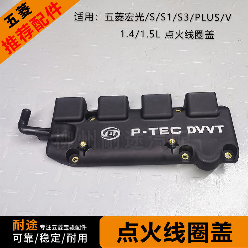 原厂五菱宏光点火线圈盖