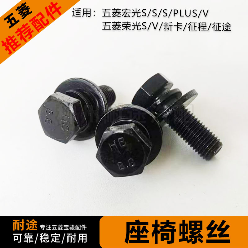 原装五菱宏光S荣光S座椅螺丝