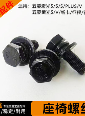 五菱宏光S/V/S1/S3/PLUS 荣光S 荣光新卡 征程 征途座椅螺丝 螺杆
