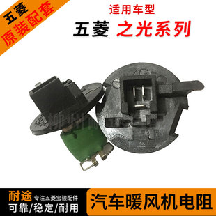 原厂五菱之光6376  6400鼓风机电阻 之光6388 6390空调暖风电阻器