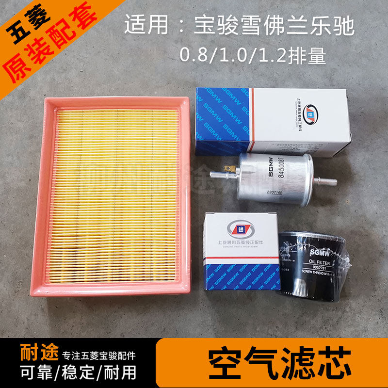 宝骏雪佛兰乐驰空气滤芯 乐驰0.8/1.0/1.2L机油格 汽油滤清器滤芯