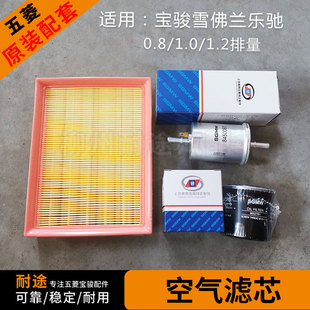 宝骏雪佛兰乐驰空气滤芯 1.0 1.2L机油格 汽油滤清器滤芯 乐驰0.8