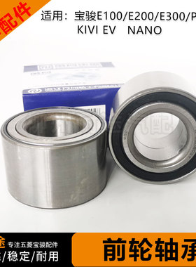 原厂宝骏E100/E200前轮轴承 轮毂轴承E300 KIVI EV NANO 前轮轴承