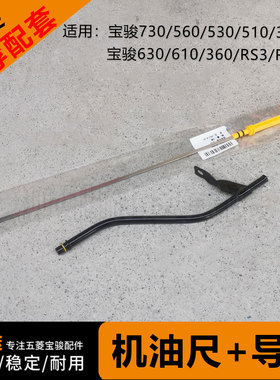 原厂宝骏730 560 530 510 360 310/W 630 RS3 RSC5/6机油尺及导管