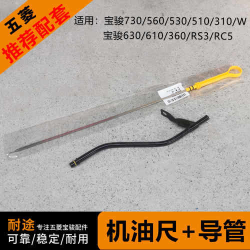 宝骏730560530等机油尺及导管