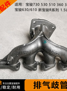 原厂宝骏730 630 510 360 310/W RS3 1.5L发动机排气歧管排气支管