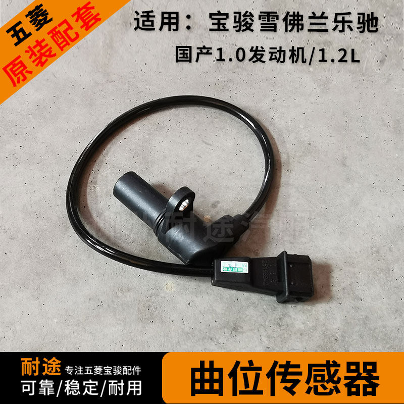 原厂宝骏雪佛兰乐驰曲轴位置传感器国产1.0发动机/1.2L曲位传感器