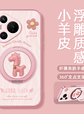 适用华为pura80pro手机壳女款pura70ultra磁吸支架2026新年全包p60防摔p50硅胶p40pro+卡通p30新款皮纹小马