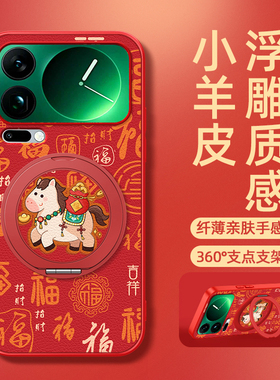 适用小米17promax手机壳新款mi15磁吸支架小米13pro小羊皮14ultra卡通2026马年防摔可爱12spor女款新年福秋冬