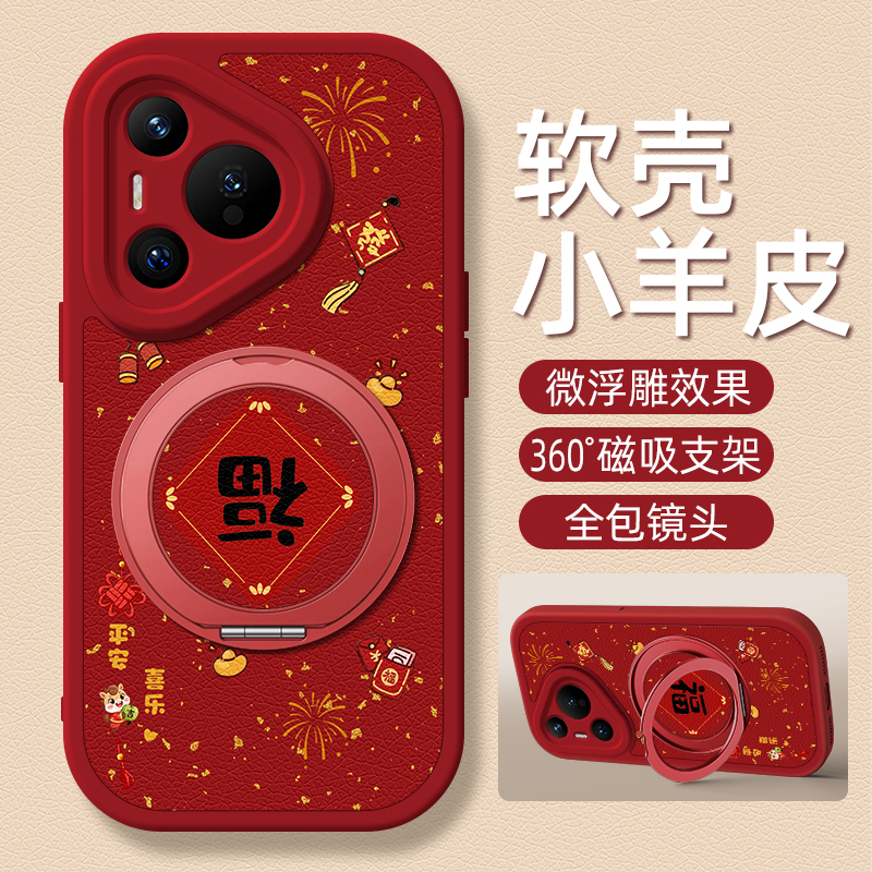 适用华为Pura70pro手机壳华为p60小羊皮p50/p50e/p40新款p80ultra支架磁吸女款p30卡通可爱硅胶新年马年喜乐