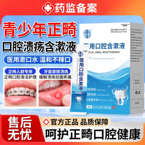 青少年戴牙套正畸口腔溃疡漱口水