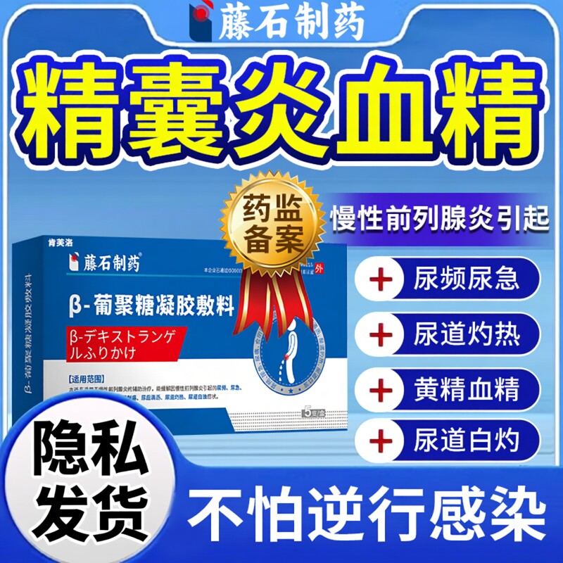 前列腺精囊炎血精症精子发黄果冻不液化可搭特睾丸炎效的药膏用YY