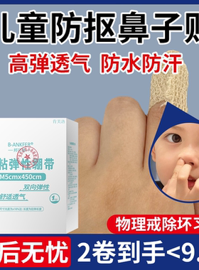 儿童防抠鼻子神器防扣手指防挖鼻孔抠手啃指甲医用弹性绷带自粘YS