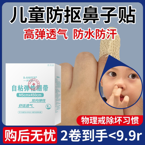 【速发】防止孩子抠鼻子弹性绷带