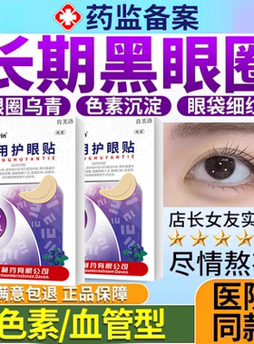 黑眼圈药房同售膏贴男女去黑色素沉淀可搭配中药色素型血管型YY