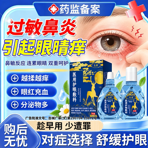 【速发】过敏性鼻炎引起的眼睛痒