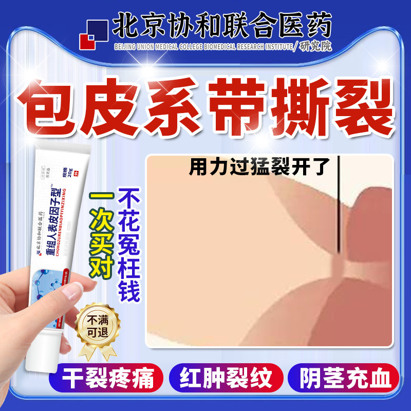 男性包皮系带撕裂开裂发炎龟头痒红肿烂裂口菌上有小红点专用膏ro