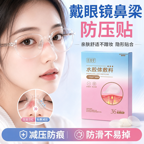 速发】戴眼镜鼻梁防压痕水胶体贴