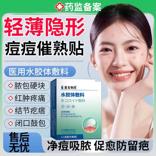 【速发】红肿痘痘催熟人工皮痘贴