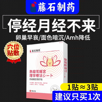 【日本公司监制】停经月经不来贴