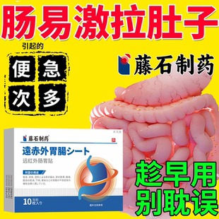 肠易激综合征综合症ibs肚脐贴专用拉肚子腹泻腹痛益生菌膏药贴YS