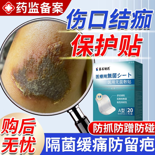 速发】伤口结痂保护医用无菌敷贴