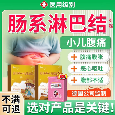 【现货速发】小儿腹痛