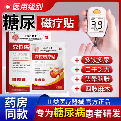 糖尿病高血糖穴位磁疗贴