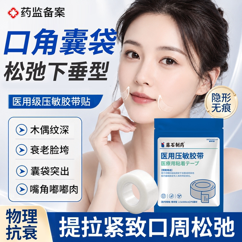 【速发】口角囊袋提拉贴医用胶带