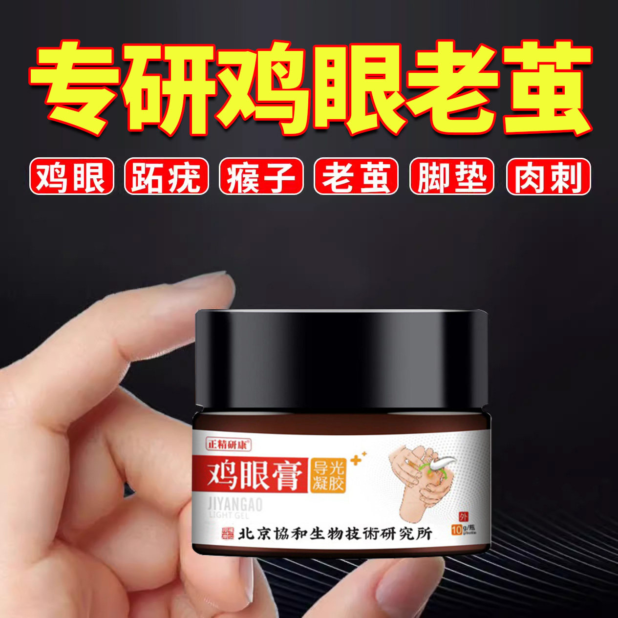 去鸡眼跖疣专用根鸡贴眼膏趾疣鸡眼膏老茧肉刺去除药房同款膏水ys