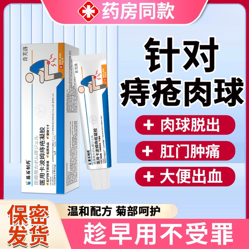 【现货速发】痔疮消肉球专用