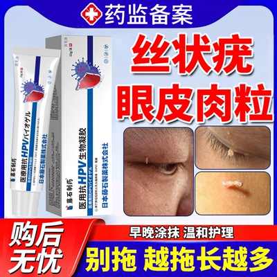 【日本公司监制】眼皮丝状疣肉粒