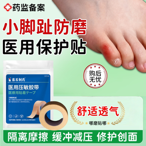 速发】小脚趾头防磨脚贴压敏胶带