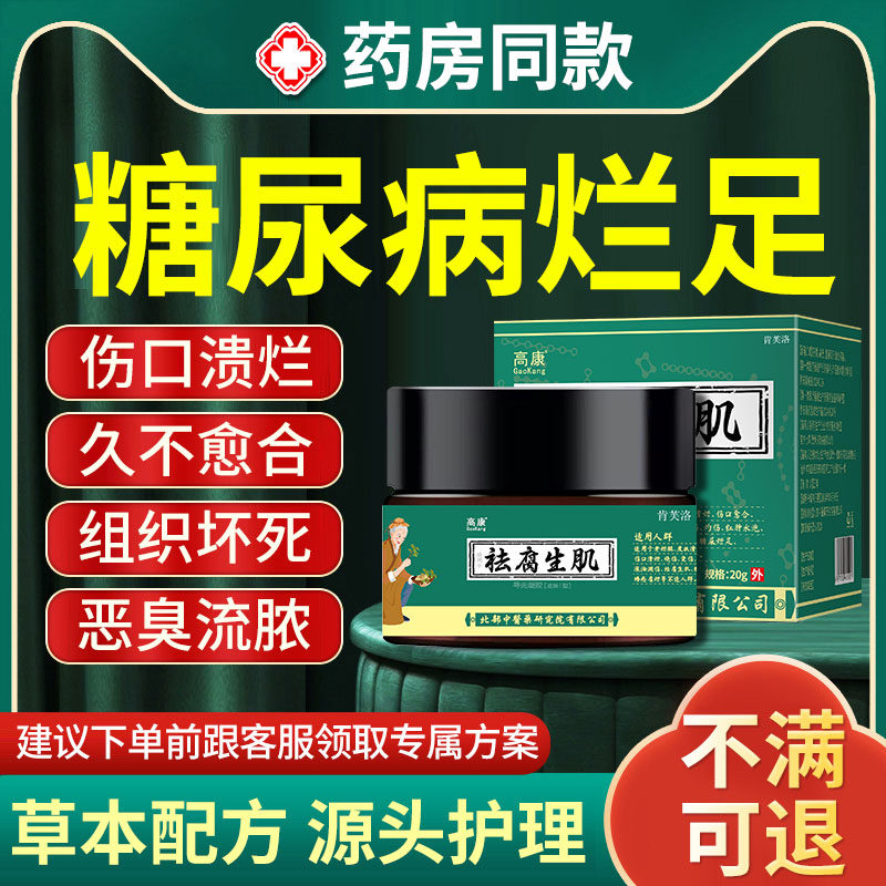 糖尿病烂足专用可搭药膏用去腐生肌创伤口快速愈合脚丫子痒烂脚ro