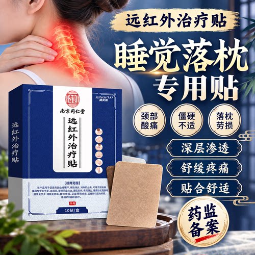 落枕脖子颈椎疼痛-远红外治疗贴