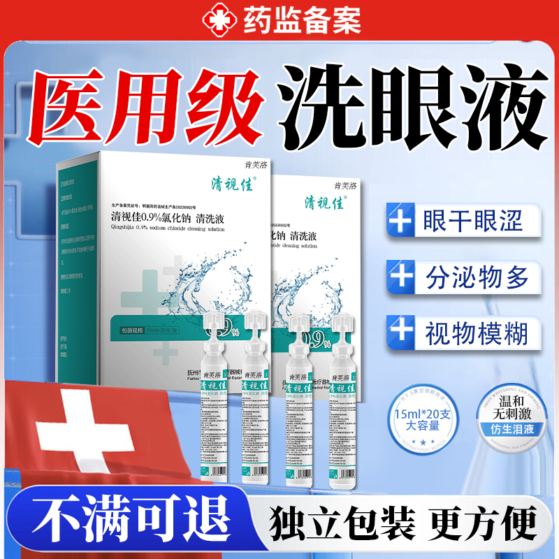 【医用型洗眼液】独立小瓶包装