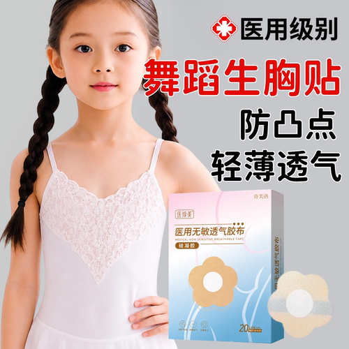 【速发】舞蹈生胸贴医用防过敏