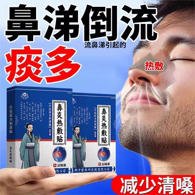 【不满可退】鼻涕倒流痰多热敷贴